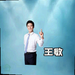 王敏