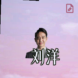 刘洋