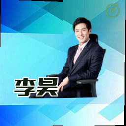 李昊