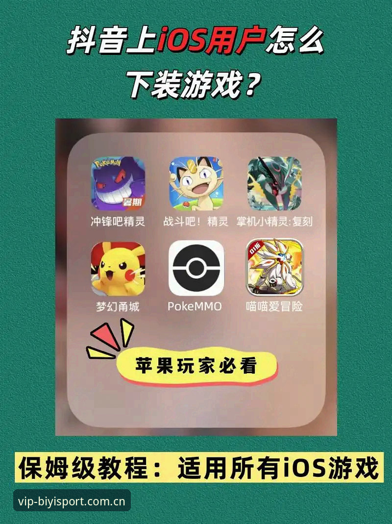必一体育官网苹果版怎么下载？新手入门全攻略